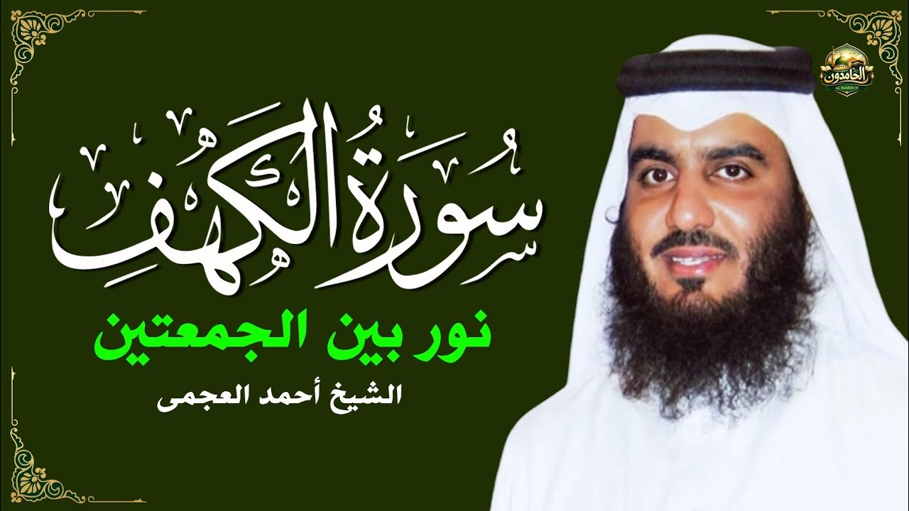 الشيخ احمد العجمي سورة الكهف النسخة الأصلية Surat Al Kahf Official Audio