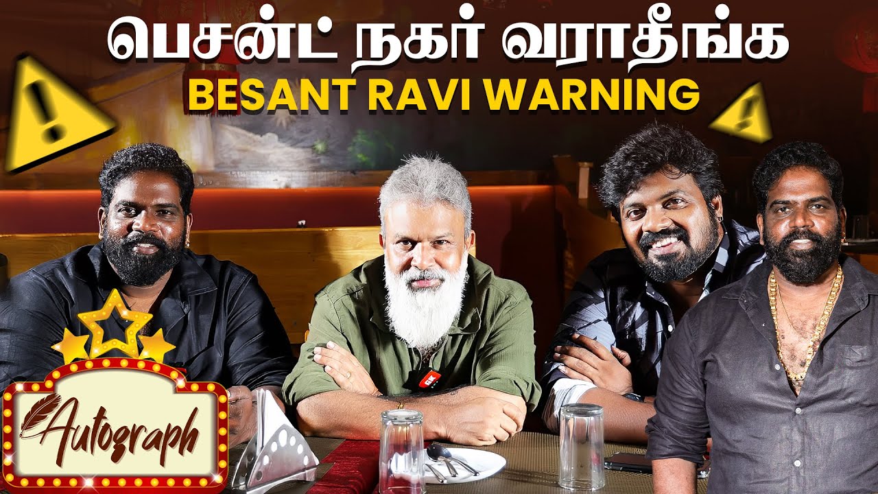 பெசன்ட் நகர் வராதீங்க 👉Restarunt Business பண்ணி மாடிக்காதிங்க | Autograph |Besant Ravi &chefadrian