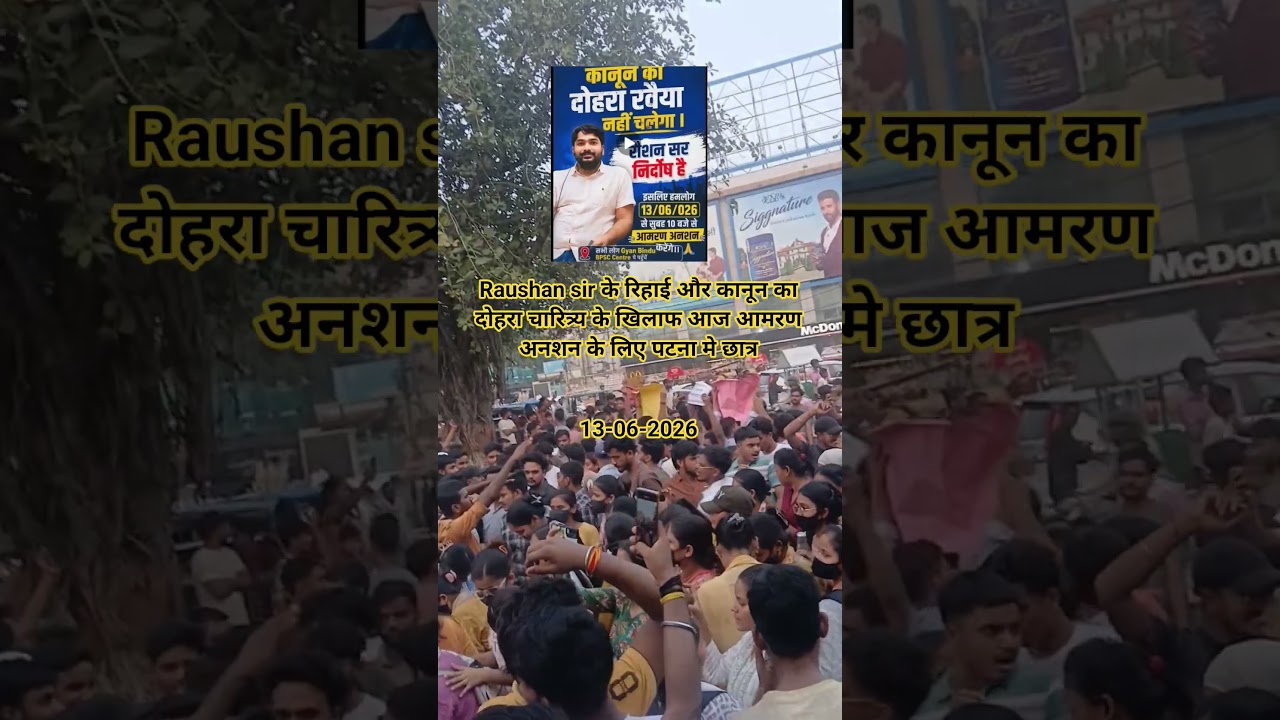 raushan sir rihai #raushan anand sir #shortsvideo ##trending #patna #bihar