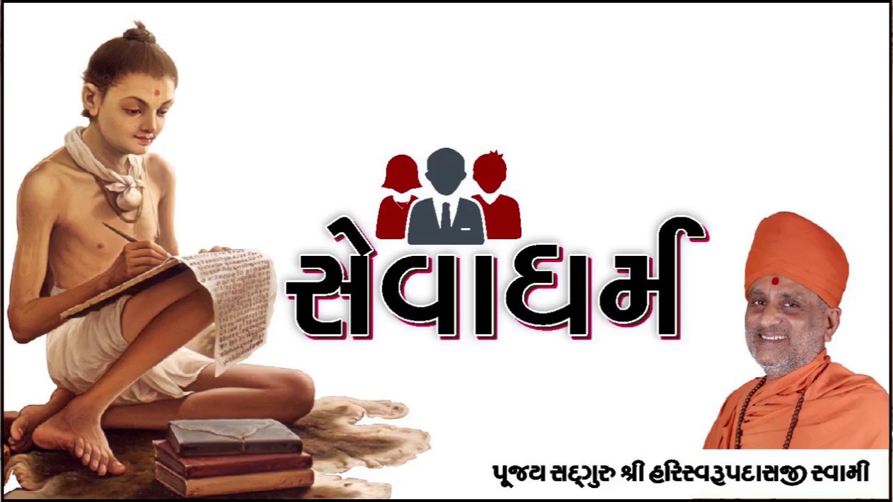 સેવાધર્મ | Seva Dharma | Pu. Hariswarupdasji Swami
