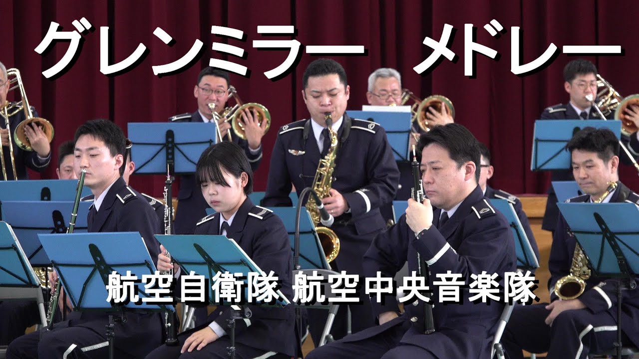「 グレンミラー メドレー」航空自衛隊 航空中央音楽隊 『熊谷基地さくら祭』演奏会【2023.4.2】