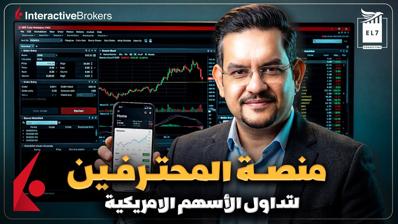 IBKR - منصة المحترفين لتداول الأسهم الامريكية