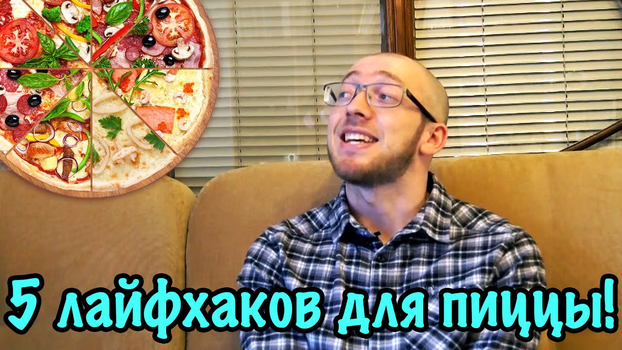 Вы едите пиццу НЕ ПРАВИЛЬНО! 5 вкусных лайфхаков для пиццы!