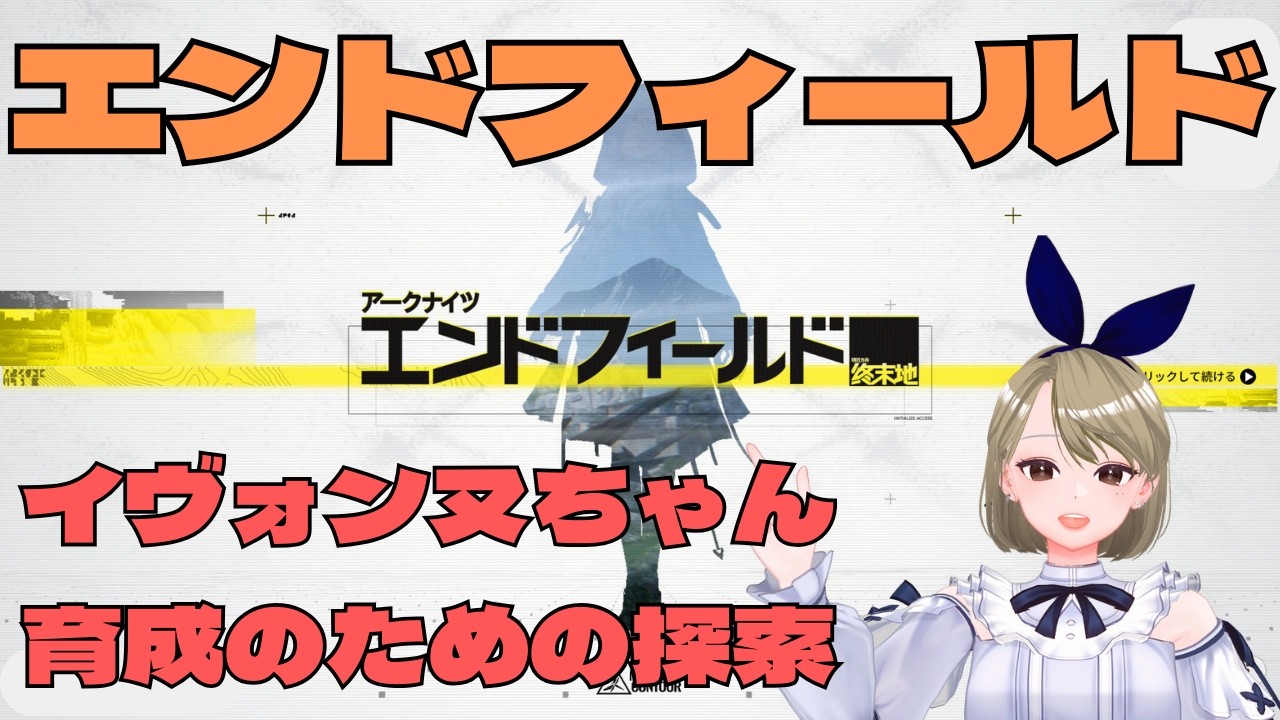 【アークナイツ エンドフィールド】 イヴォンヌちゃんを育てる為に探索中なちょぼ工場長②  #エンドフィールド #アークナイツエンドフィールド #엔드필드