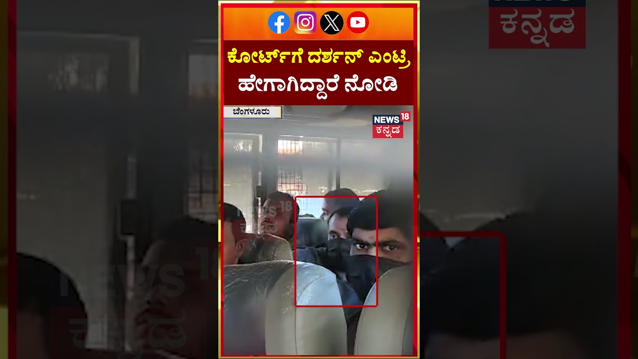 #shorts Actor Darshan Case Court Hearings | ಕೋರ್ಟ್​ಗೆ ದರ್ಶನ್ ಬರೋ Exclusive ದೃಶ್ಯ! | Pavithra | N18S