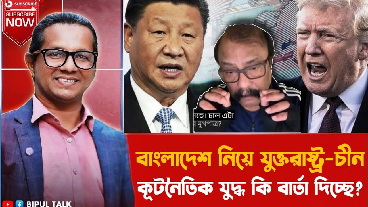 বাংলাদেশ নিয়ে যুক্তরাষ্ট্র-চীন কূটনীতিক যুদ্ধ কি বার্তা দিচ্ছে? | Diplomat | Bangladesh | BIPUL TALK
