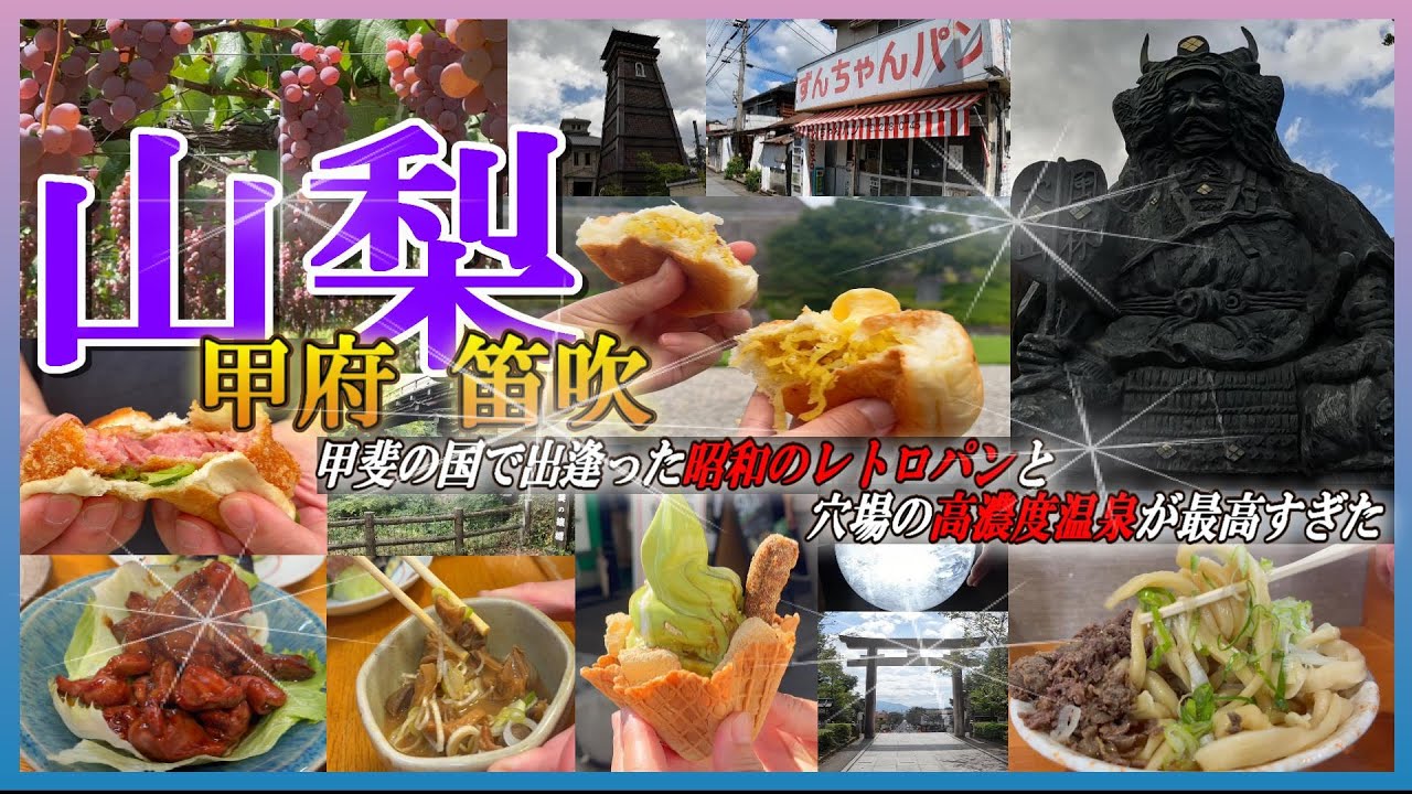 山梨県【甲府 笛吹】甲斐の国の絶品グルメ＆高濃度温泉で癒される1泊2日の旅！