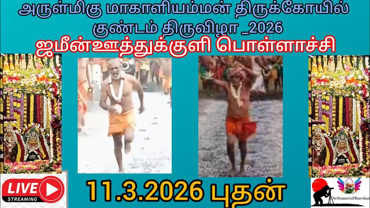 ⏺️Live⏺️அருள்மிகு மாகாளியம்மன் திருக்கோயில் குண்டம் திருவிழா -2026 ஜமீன் ஊத்துக்குளி பொள்ளாச்சி