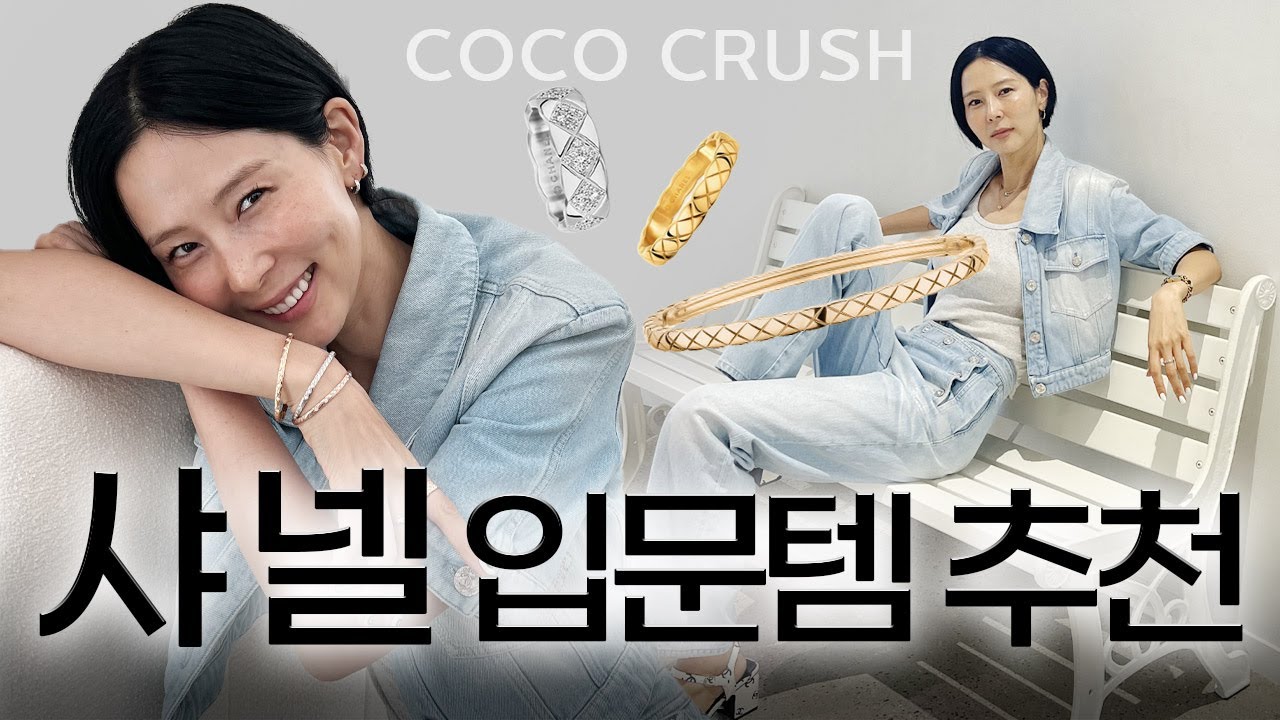 김나영이 추천하는 샤넬 입문템🖤코코 크러쉬 베스트 조합은?!
