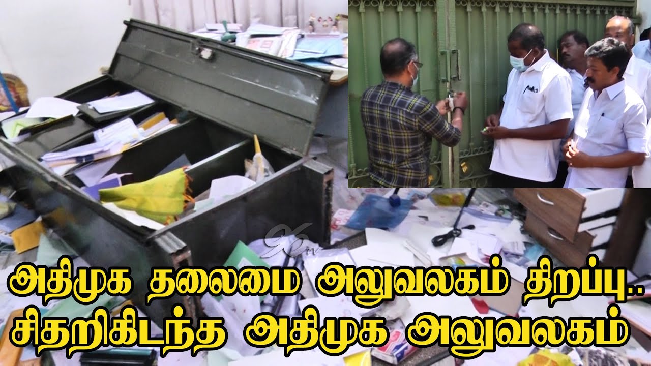 அதிமுக தலைமை அலுவலகம் திறப்பு.. திருட்டுப்போன ஜெயலலிதாவின் பரிசுப்பொருட்கள்.. ADMK Office | 96tv