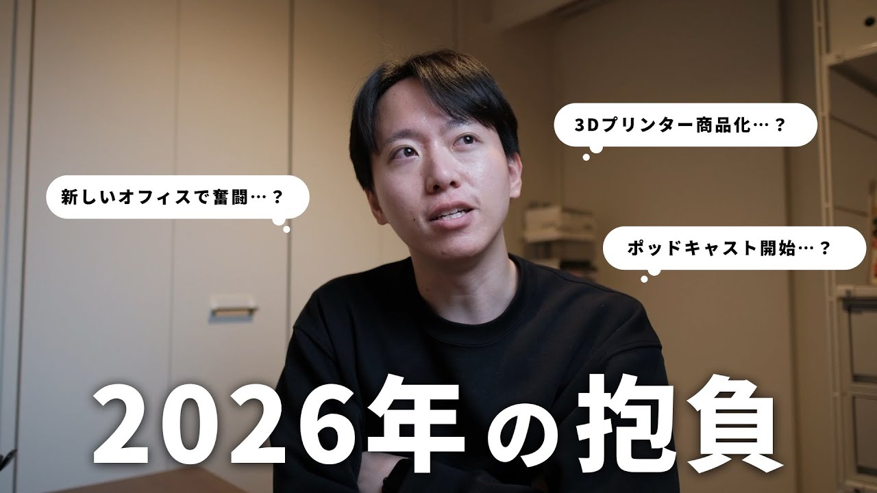 2026年の目標を語ります！新しいオフィスやプロダクト作り、ポッドキャストの予感など