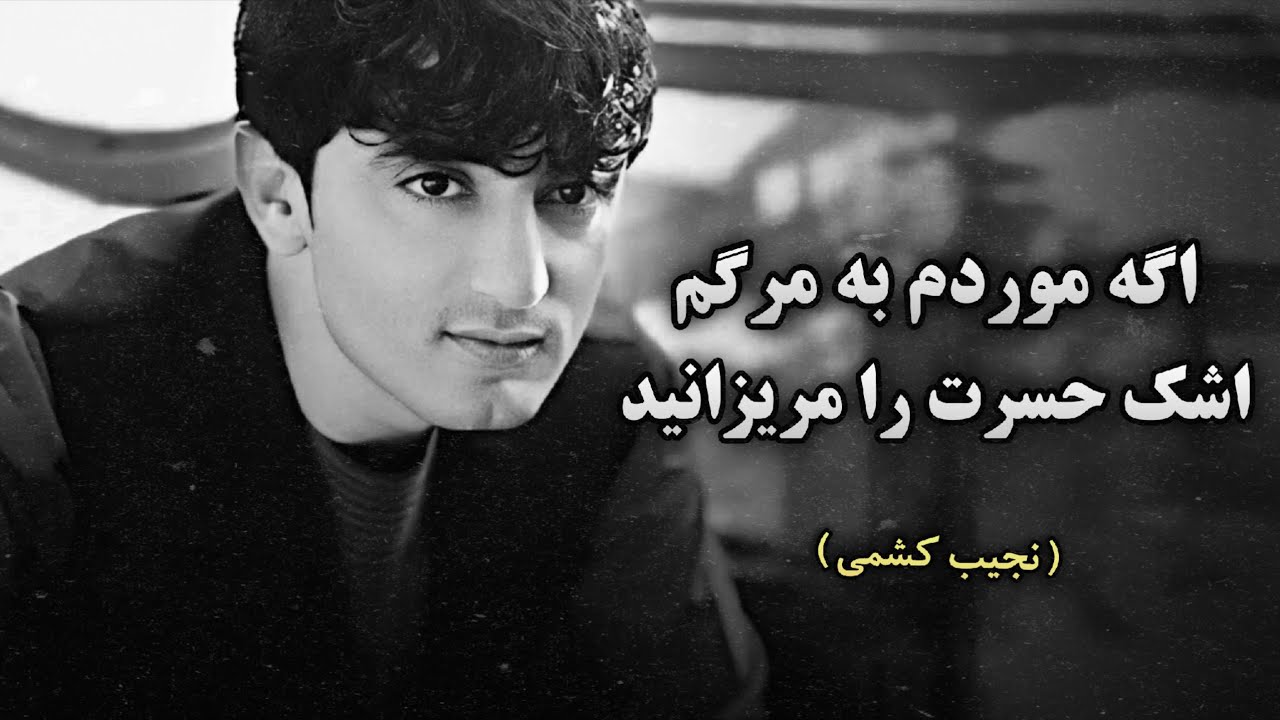 نجیب کشمی آهنگ غمگین ( اگه موردم ) | 2025 | Najeeb Keshmi - Sad Dambora Song