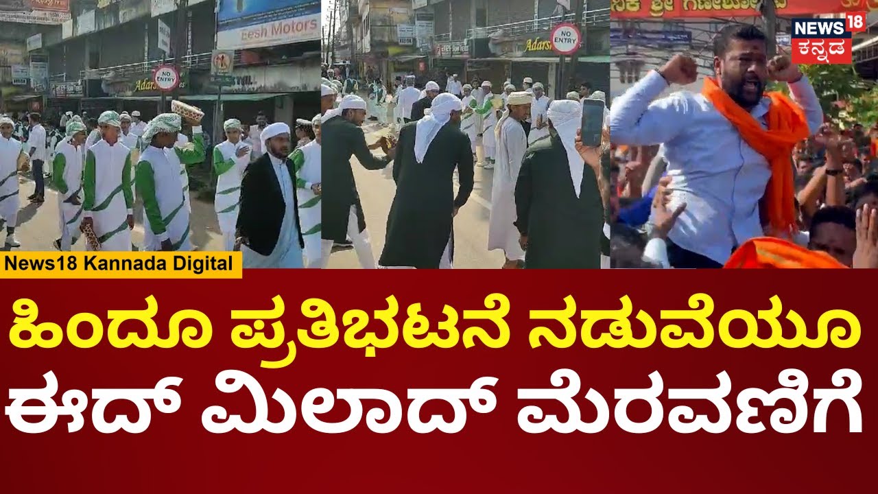 Mangalore Eid Milad Clash | ಶಾಂತವಾಗಿ ನಡೆದ ಈದ್ ಮಿಲಾದ್ ಮೆರವಣಿಗೆ | Sharan Pumpwell  | N18V