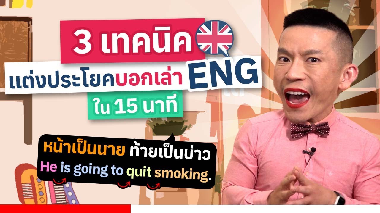 3 เทคนิคแต่ง 