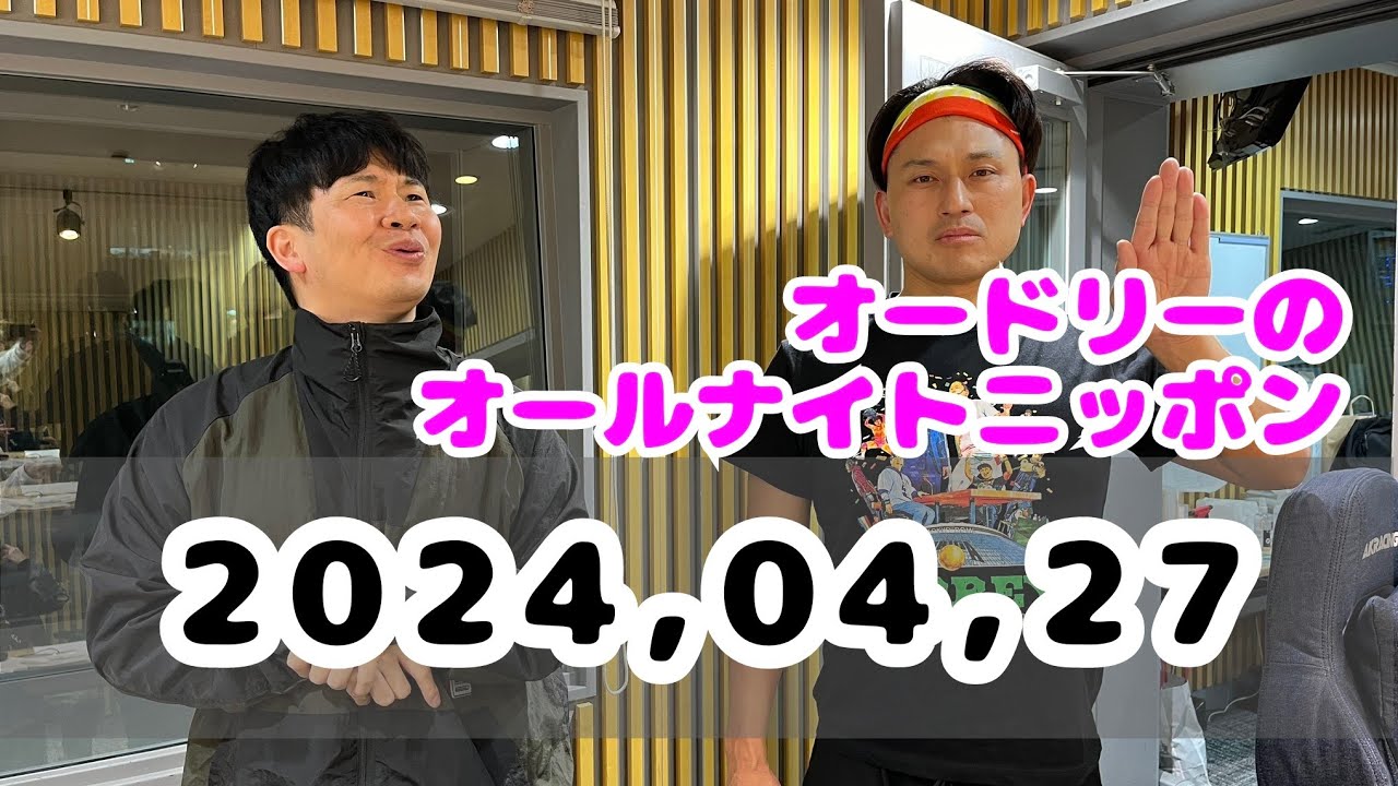 2024,04,27 オードリーのオールナイトニッポン