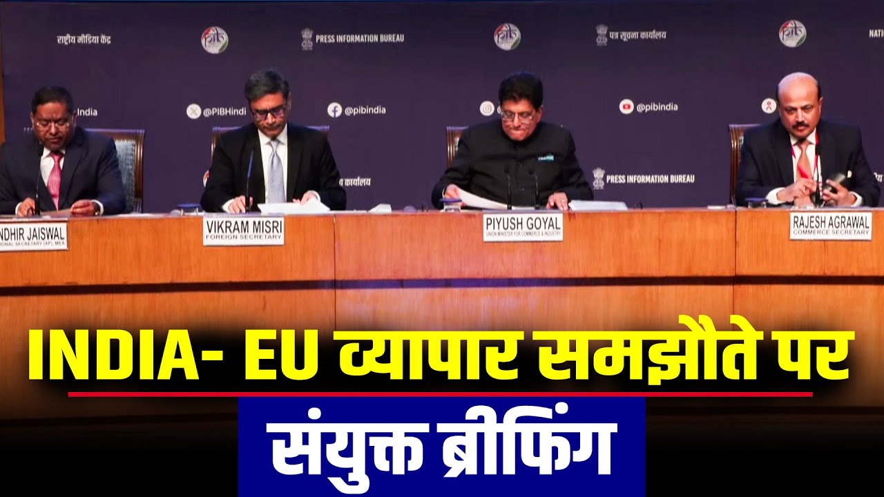 LIVE: Ursula Von & Antonio Costa की भारत यात्रा पर MEA की ब्रीफिंग| FTA|India-EU Historic Trade deal