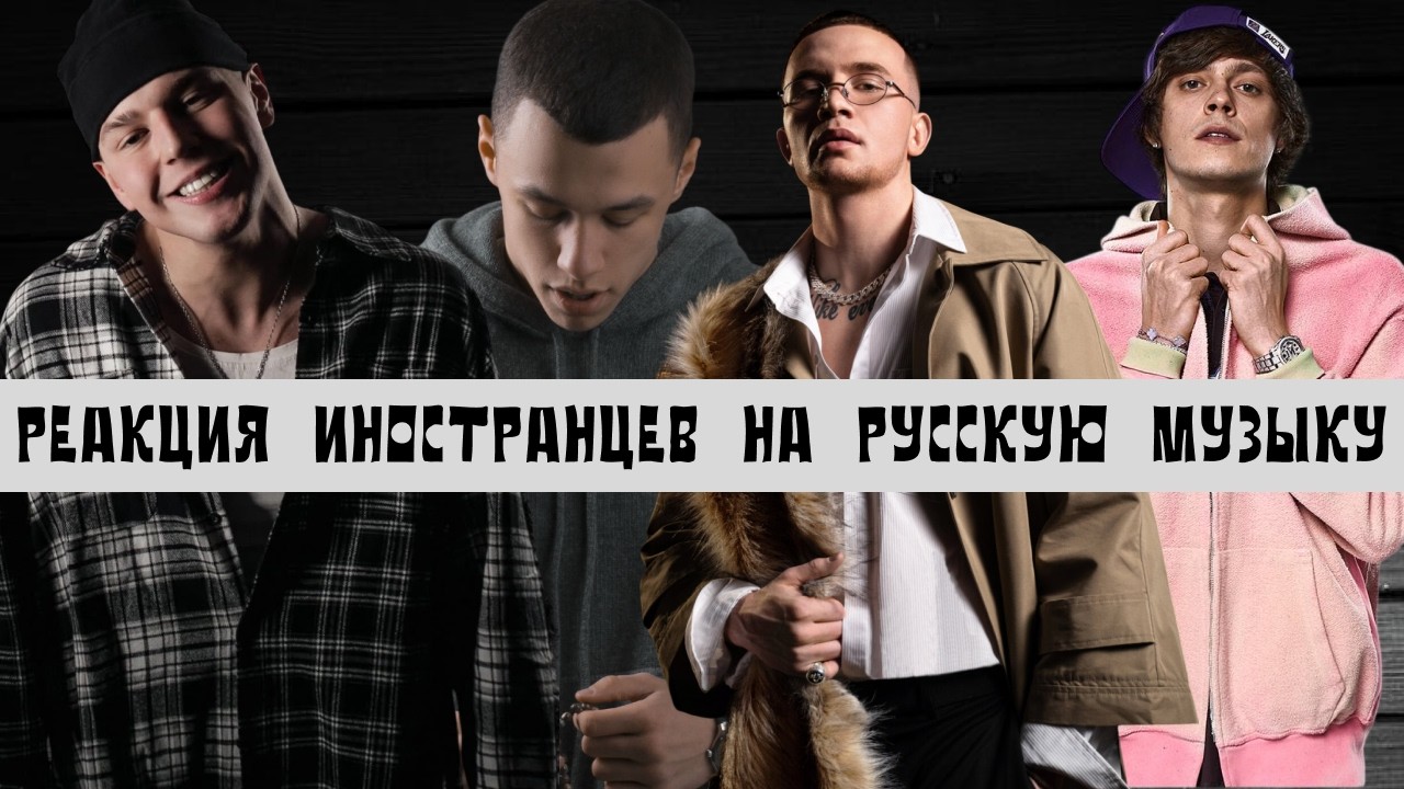 РЕАКЦИЯ АМЕРИКАНЦЕВ НА ICEGERGERT, BUSHIDO ZHO, OG BUDA, MACAN, YASMI