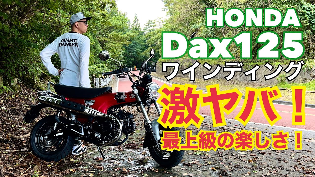 HONDA Dax125 異次元の楽しさ！ワインディング上り下りインプレッション！【レンタルバイク出たもの勝負byまさチャンネル】