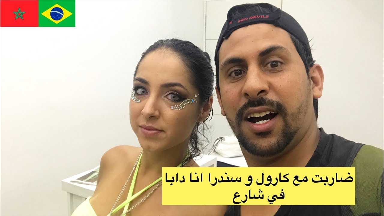ضاربت مع نسيبة كارول و سندرا انا دابا في شارع مع مغاربة 😱😱🇲🇦