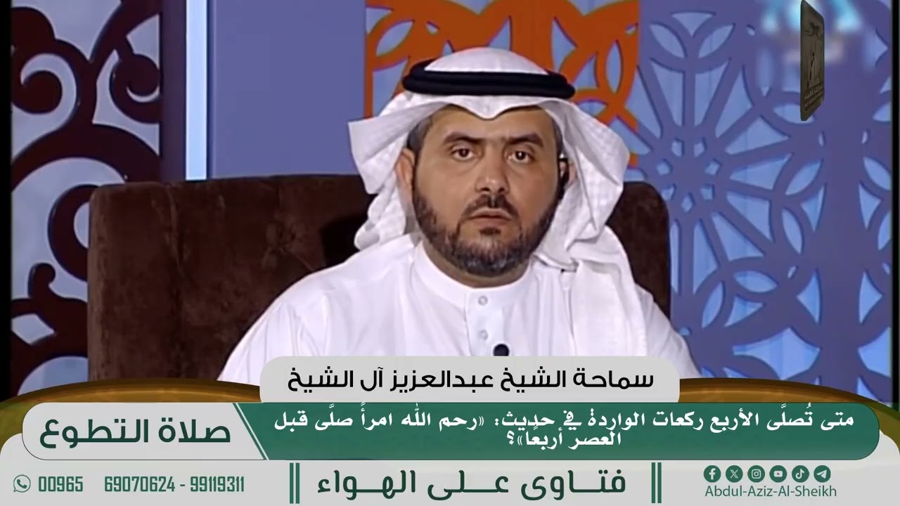 [399] متى تُصلَّى الأربع ركعات الواردة في حديث: «رحم الله امرأً صلَّى قبل العصر أربعًا»؟