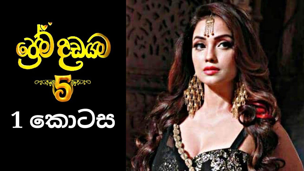 Prema Dadayama 5 | ප්‍රේම දඩයම 5 | 1 Episode