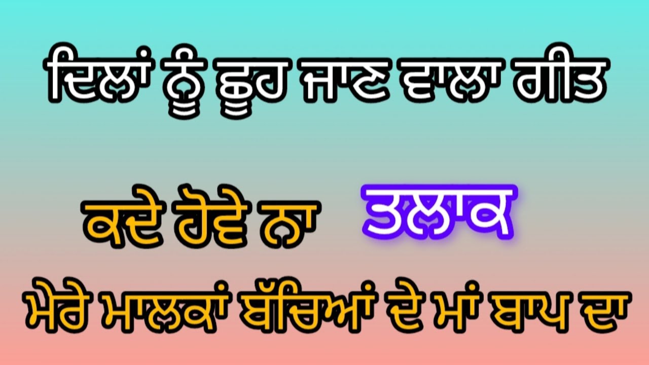 ਕਦੇ ਹੋਵੇ ਨਾ ਤਲਾਕ ਮੇਰੇ ਮਾਲਕਾਂ ਬੱਚਿਆਂ ਦੇ ਮਾਂ ਬਾਪ ਦਾ।। ਦਿਲਾਂ ਨੂੰ ਛੂਹ ਜਾਣ ਵਾਲਾ ਗੀਤ।। #divorce#viralvideo