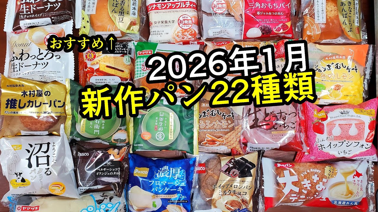 【22種】1月の新作パン【ヤマザキ少なめ】