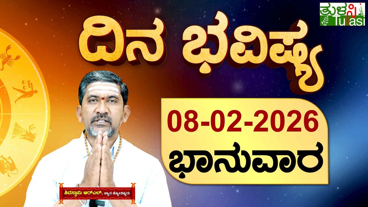 DAILY HOROSCOPE | 08TH FEBRUARY 2026 | DINA BHAVISHYA | SHIVA SWAMY | ದಿನ ಭವಿಷ್ಯ | ಭಾನುವಾರ |SATURDAY