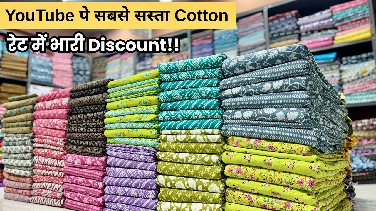 इससे सस्ता कहीं नहीं मिलेगा | COTTON FABRIC WHOLESALE MARKET | FABRIC MANUFACTURER IN SURAT | COTTON