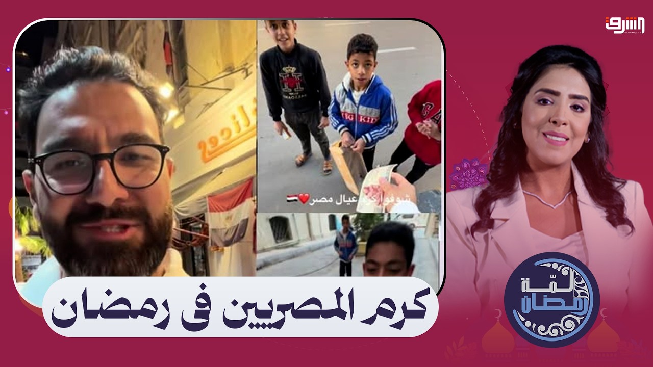 لبناني يتفاجئ بما فعله أطفال مصريون معه بالإسكندرية وعين شمس تستعد لأطول مائدة افطار