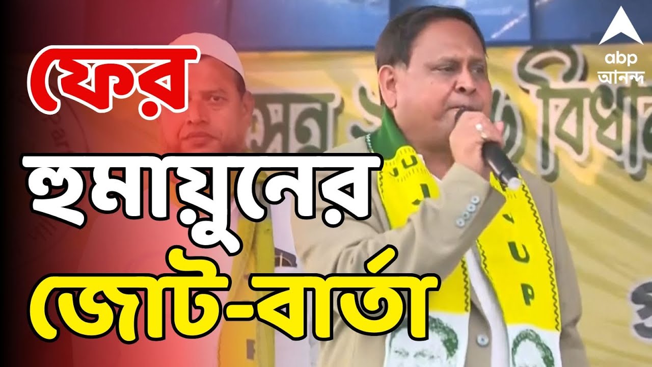 Humayun Kabir LIVE: ভোটের মুখে বাবরি মসজিদ-আবেগে শান। রেজিনগরে সমাবেশ হুমায়ুন কবীরের