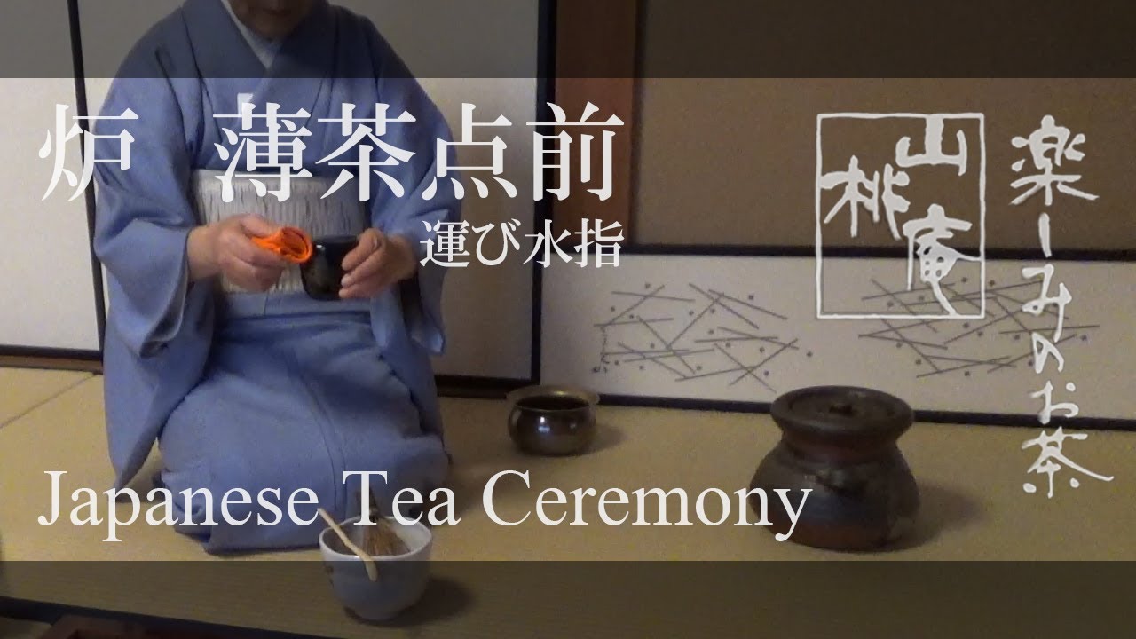 Japanese Tea Ceremony - 炉  薄茶運び点前