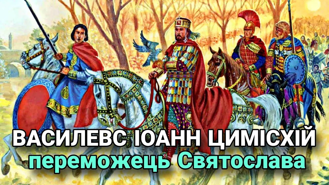 Іоанн Цимісхій. Переможець Святослава