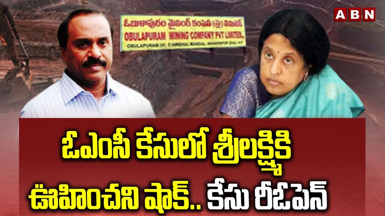 ఓఎంసీ కేసులో శ్రీలక్ష్మికి ఊహించని షాక్..కేసు రీఓపెన్ | Supreme Court Big Shock To IAS Srilakshmi