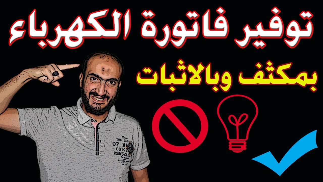 طريقتك الصحيحة لتركيب المكثف من أجل توفير فاتورة الكهرباء حقيقة أم وهم؟ 😮😮