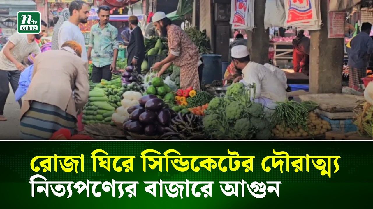 রোজা ঘিরে সিন্ডিকেটের দৌরাত্ম্য, নিত্যপণ্যের বাজারে আগুন | NTV News