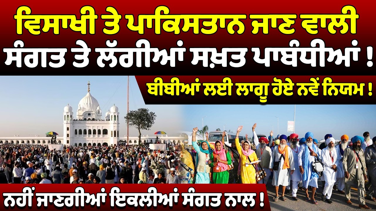 BIG NEWS : ਵਿਸਾਖੀ ਤੇ ਪਾਕਿਸਤਾਨ ਜਾਣ ਵਾਲੀ ਸੰਗਤ ਤੇ ਲੱਗੀਆਂ ਸਖ਼ਤ ਪਾਬੰਧੀਆਂ ! ਬੀਬੀਆਂ ਲਈ ਲਾਗੂ ਹੋਏ ਨਵੇਂ ਨਿਯਮ !