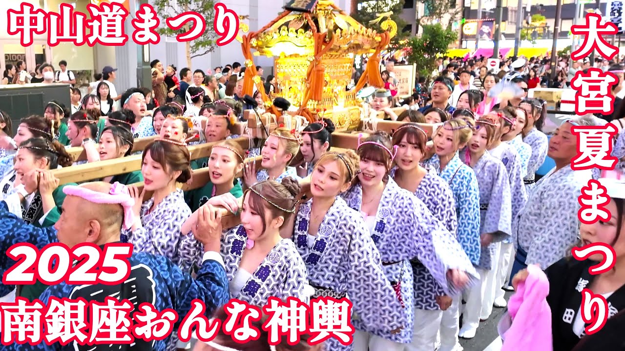 大宮夏まつり 2025.8.2 南銀座 おんな神輿 美人ギャル集結  中山道まつり
