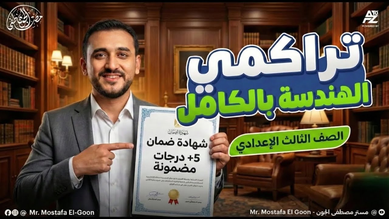 حل أهم اسئلة التراكمي في الهندسة 🔥 أقوي مراجعة في الرياضيات لتالتة اعدادي 2026 | مصطفي الجون
