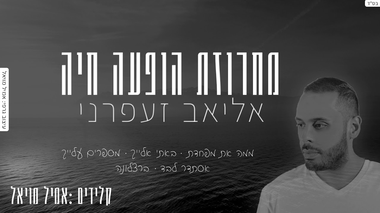 אליאב זעפרני - מחרוזת ממה את מפחדת הופעה חיה LIVE
