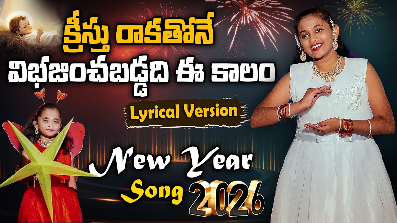 Kreesthu Rakathoney – Telugu Christian New Year Song 2026 | Lyrical Version | Aradhana Music