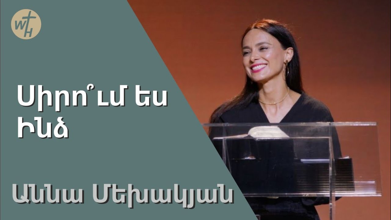 Սիրո՞ւմ ես Ինձ /Sirum es Indz /Աննա Մեխակյան /20.05.2023г.