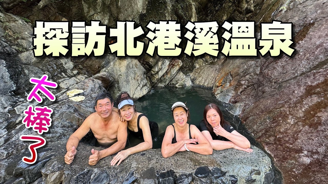 探訪北港溪溫泉&峽谷，單程步行約10公里，沿途峽谷壯麗風光目不暇給，有5座瀑布、七彩岩壁、一線天、岩洞溫泉...，驚豔不斷，前往的路徑為旱季限定版，錯過今年，再等6年。
