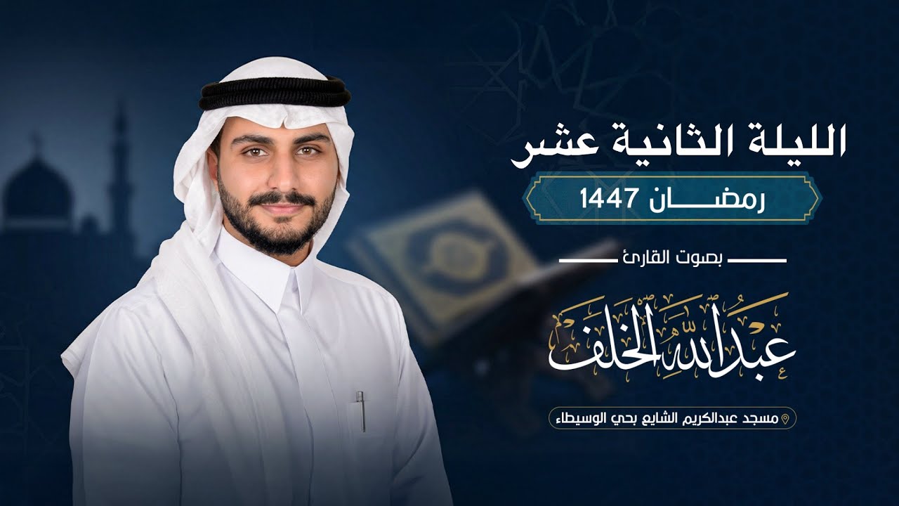 تراويح الليلة 12 من رمضان 1447هـ 🎙️| للقارئ عبدالله الخلف إمام جامع عبدالكريم الشايع بحائل 🕌