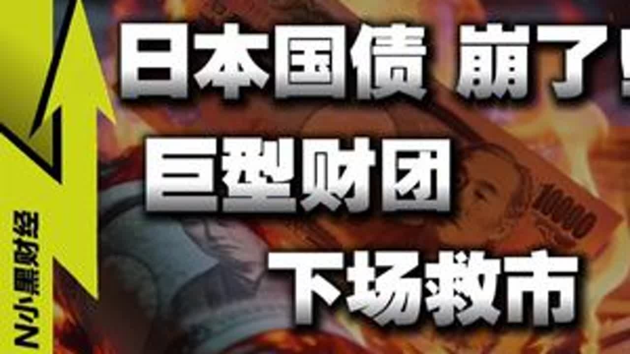 巨型财团 下场救市！日本国债风暴，席卷全球金融市场 #媒体精选计划 #零距离看懂财经 #硬核深度计划