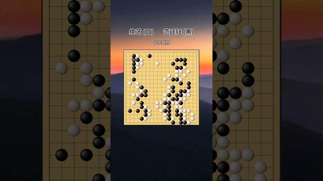 范廷钰不亏是拿过世冠的人，这盘棋下的非常焦灼，面对绝艺强大的战力，范在局部战斗中没有被击溃，直至尾盘认输的时刻，绝艺盘面才领先一目。#绝艺 #范廷钰 #围棋ai
