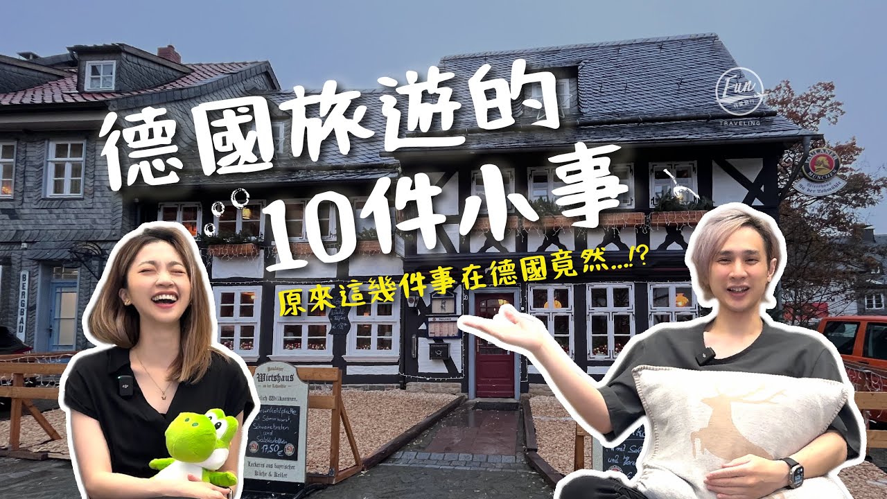 德國旅遊必知的10件事！令人意想不到的食衣住行有哪裡不一樣？不管跟團還是自由行，這幾件小知識都超適用！