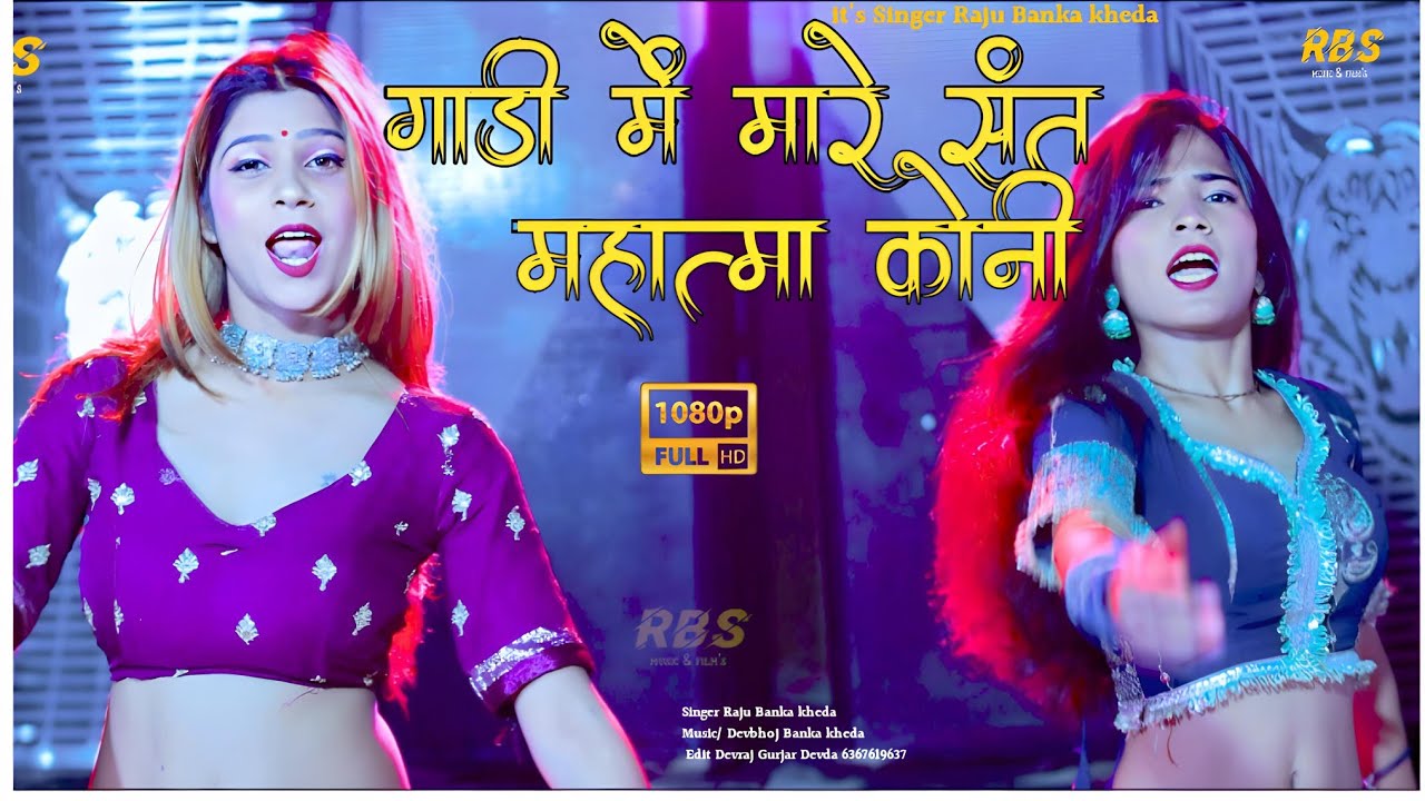 गाड़ी में मारे संत महात्मा कोनी//Raju Banka kheda Rinkhu Sharma New song2024 Gurjara_Ne_Q_Lalkare