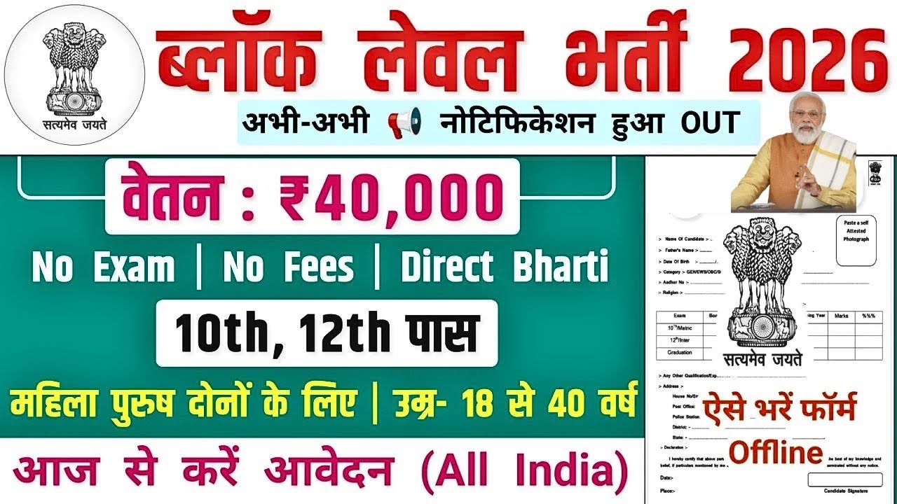 ब्लॉक लेवल भर्ती, Salary- 40,000 | Block Level Recruitment 2026 | New Vacancy 2026 |Govt Job Vacancy