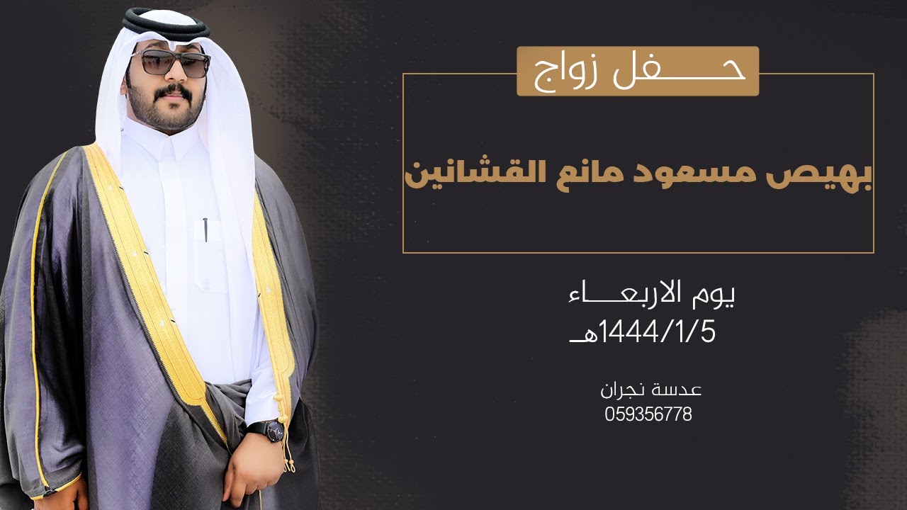 حفل زواج  || بهيص مسعود  مانع القشانين